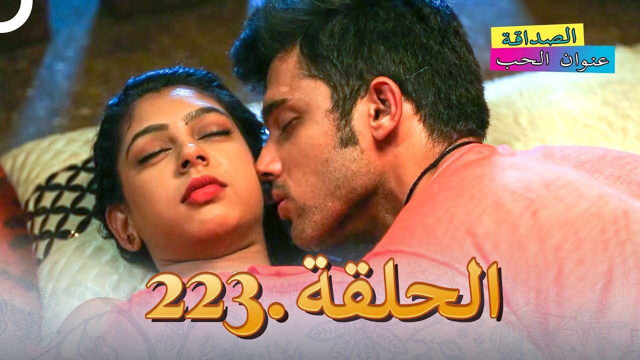 الصداقة عنوان الحب الحلقة 223