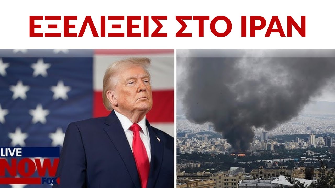 Εξελίξεις στο Ιράν και στρατηγικές επιπτώσεις #lygeros #news #strategy #live #geopolitics