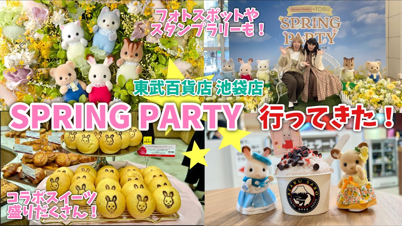 【シルバニアファミリー】池袋東武百貨店SPRING PARTY行ってきた！【ラーメンとかもお願いします】