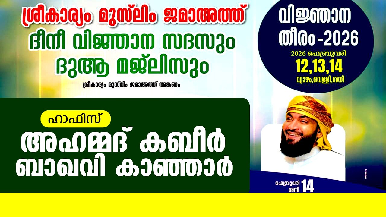 ഹാഫിസ് അഹമ്മദ് കബീർ ബാഖവി കാഞ്ഞാർ | ശ്രീകാര്യം മുസ്ലിം ജമാഅത്ത് | ദീനി വിജ്ഞാന സദസും ദുആ മജ്‌ലിസും