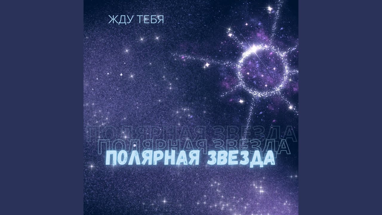 Жду тебя (Медляк)
