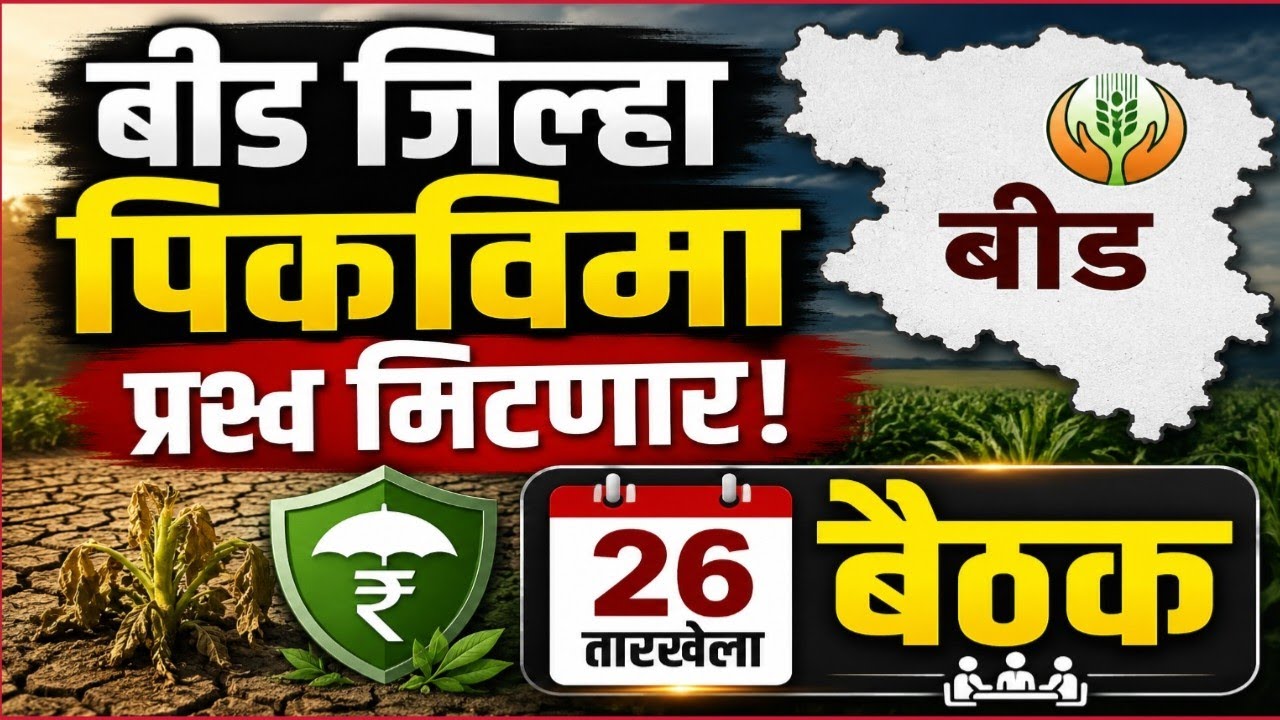 बीड जिल्ह्यातील शेतकऱ्यांना पिकविम्याचा मार्ग मोकळा||pikvima update Beed||pikvima 2025