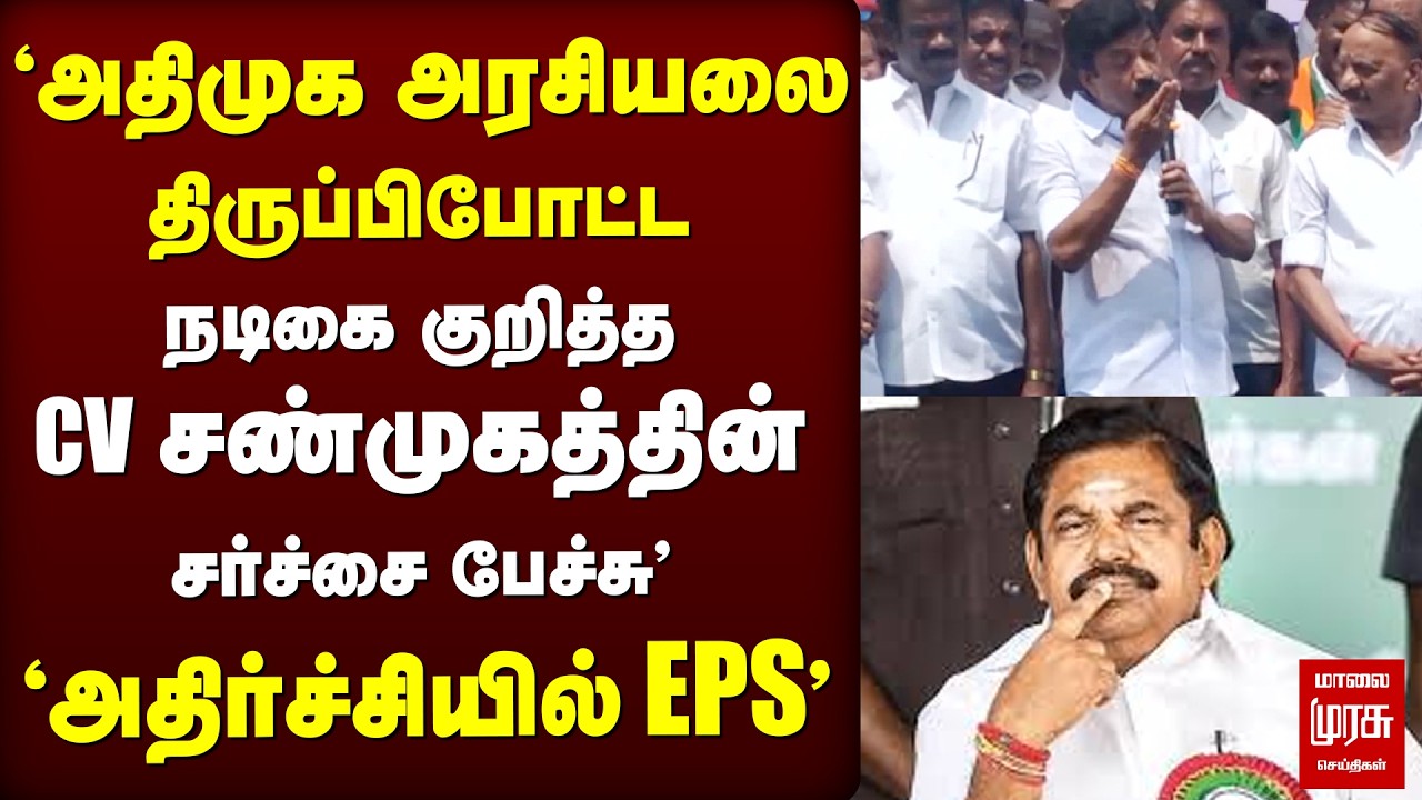 நடிகை குறித்த CV சண்முகத்தின் சர்ச்சை பேச்சு''அதிர்ச்சியில் EPS' | EPS | CV shanmugam | ADMk |