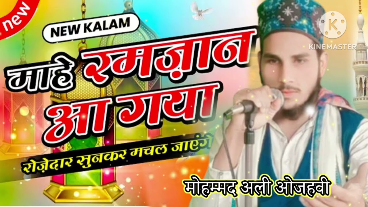 माहे रमज़ान में बजाने वाला न्यू नात अशरफ अली इदरीसी चैनल पर मोहम्मद अली ओजहवी का #hestik 💚💚💚💚💚💚💚💚💚💚💚