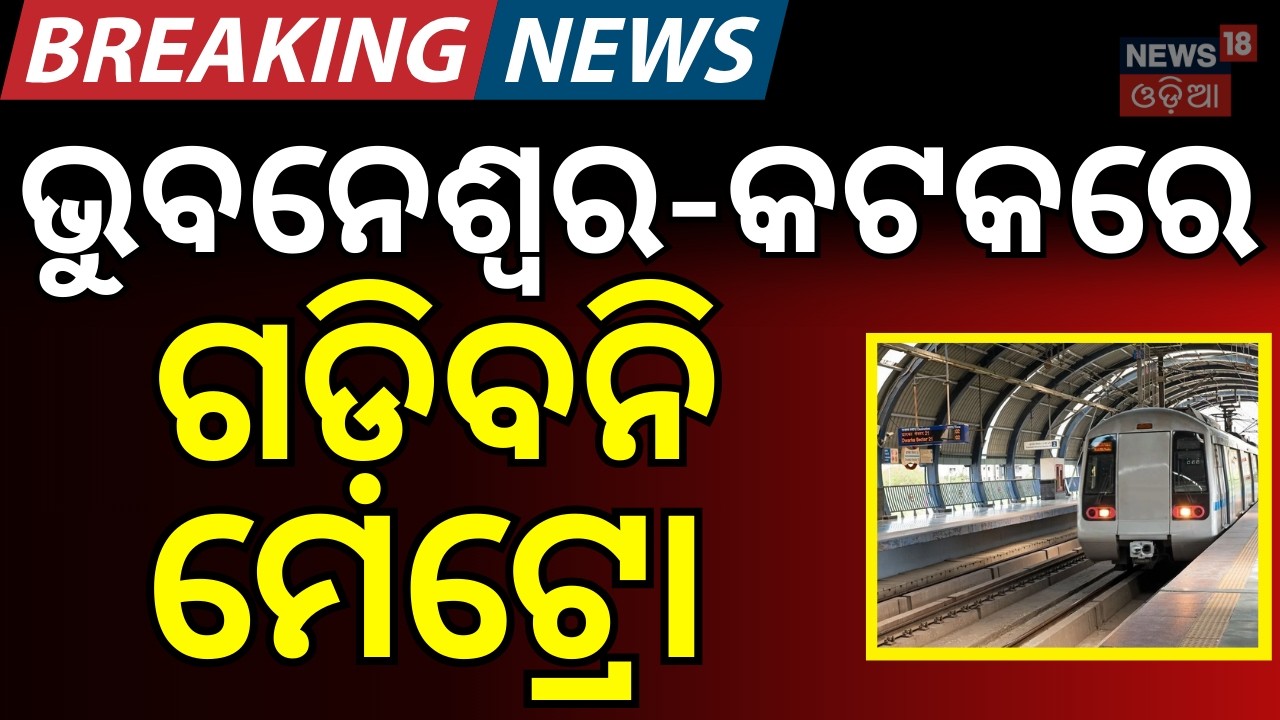 କଟକ-ଭୁବନେଶ୍ବରରେ ଗଡ଼ିବନି ମେଟ୍ରୋ Breaking News | No Metro Plan for Cuttack–Bhubaneswar । Odia News