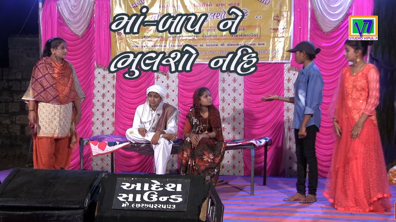 Maa Baap Ne Bhulsho Nahi 2 || Gujarati Natak