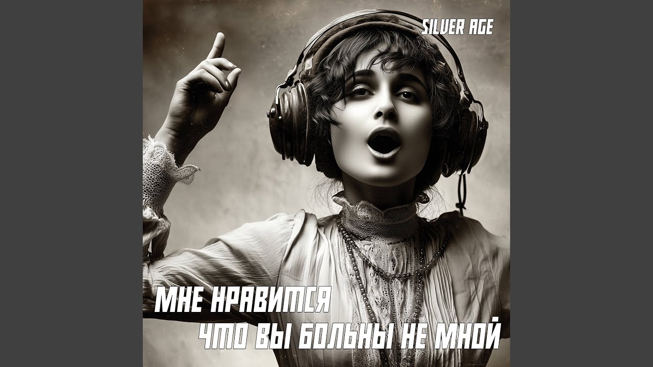 Мне Нравится Что Вы Больны Не Мной