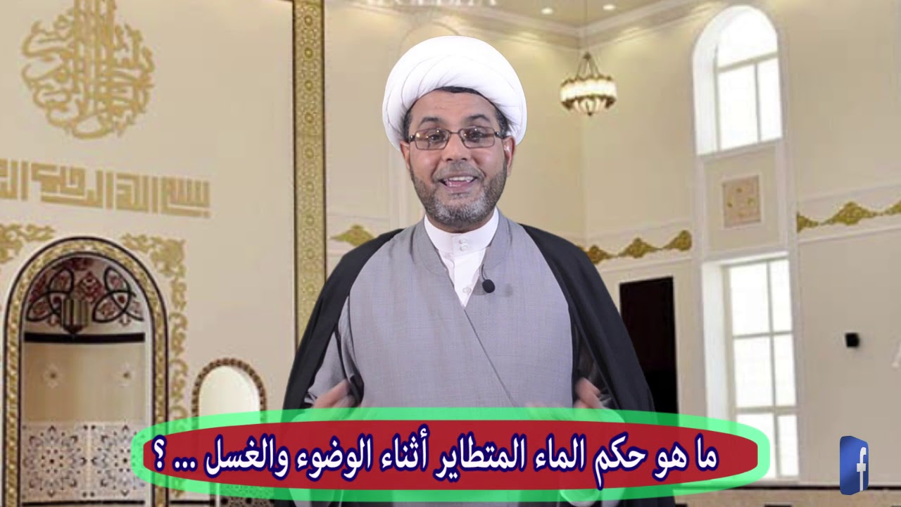 تطاير الماء اثناء الوضوء والغسل❓ما حكمه❓
