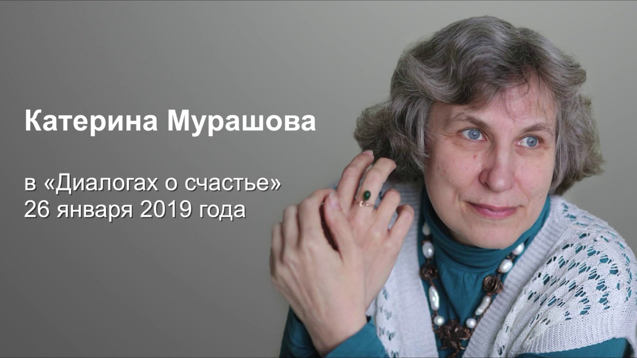 Катерина Мурашова  в проекте «Диалоги о счастье». Аудиозапись.