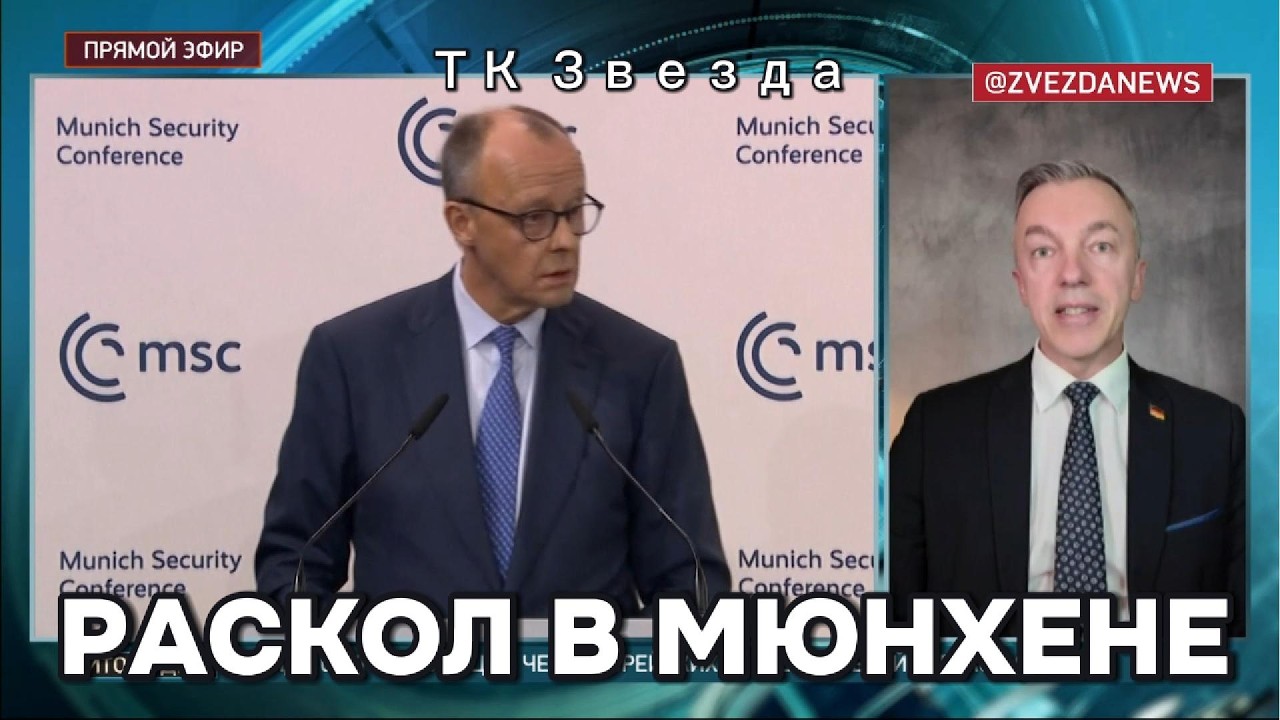 Кризис ЕС и давление США: Итоги Мюнхенской конференции 2026