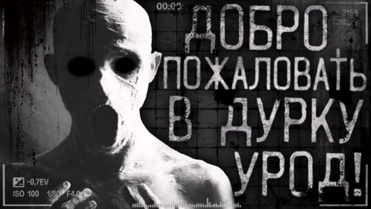 добро пожаловать в дурку урод! Все части подкаст World Begemot kot страшные истории на ночь