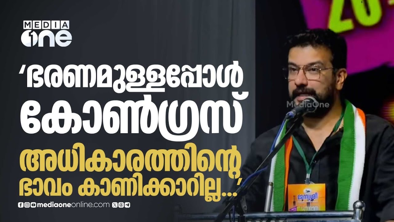 'ഭരണമുള്ളപ്പോൾ കോൺ​ഗ്രസ് നേതാക്കൾ അധികാരത്തിന്റെ ഭാവം കാണിക്കാറില്ല...'