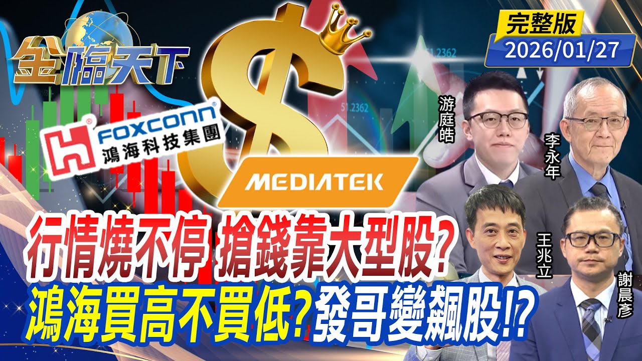 行情燒不停 搶錢靠大型股？鴻海買高不買低？發哥變飆股！？ ft.#李永年 #游庭皓 #王兆立 #謝晨彥｜#金臨天下 20260127完整版 @tvbsmoney #南韓 #川普 #關稅 #台股 #美股