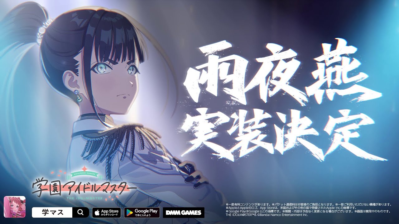 【学マス】雨夜燕、実装決定。 初報PV【アイドルマスター】
