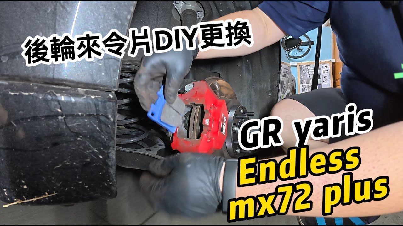 GR Yaris後煞車皮換Endless全紀錄！自己換省錢又簡單，制動力暴漲不熱衰