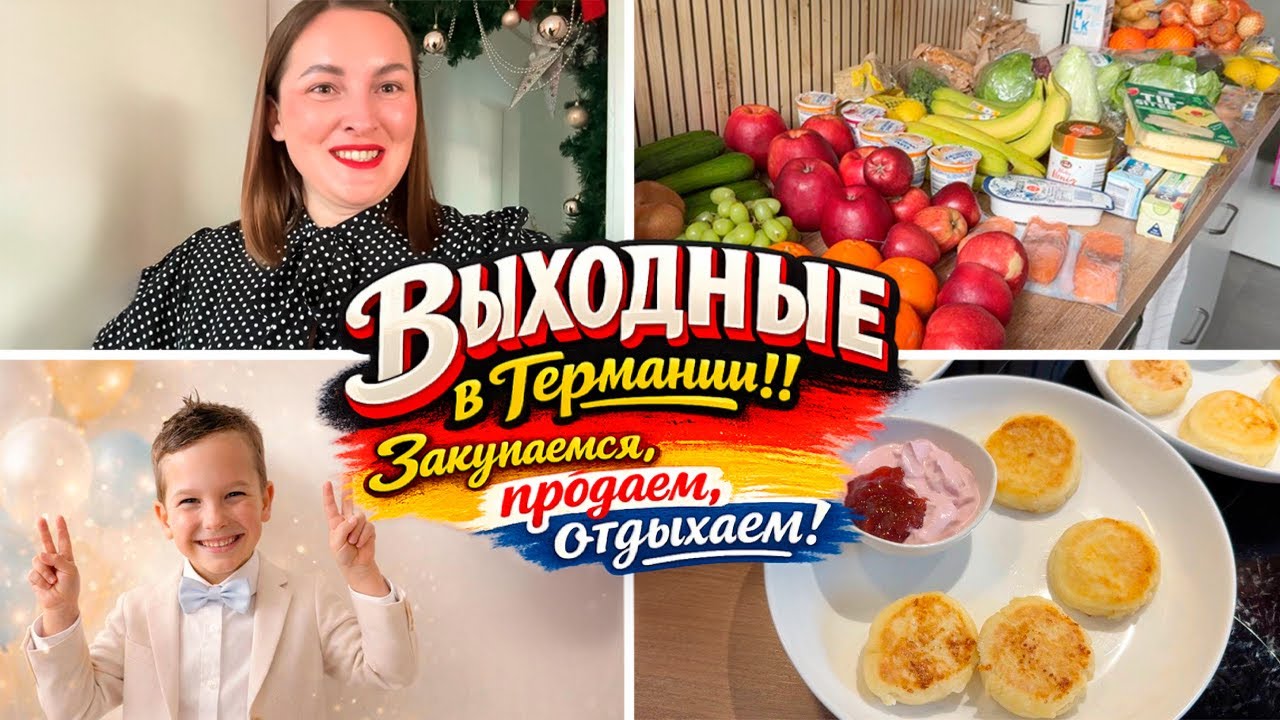 ВЫХОДНЫЕ В ГЕРМАНИИ: ЗАКУПАЕМСЯ, ПРОДАЁМ, ОТДЫХАЕМ | ЗАРАБОТАЛИ 260€ НА VINTED​​​​​​​​​​​​​​​​