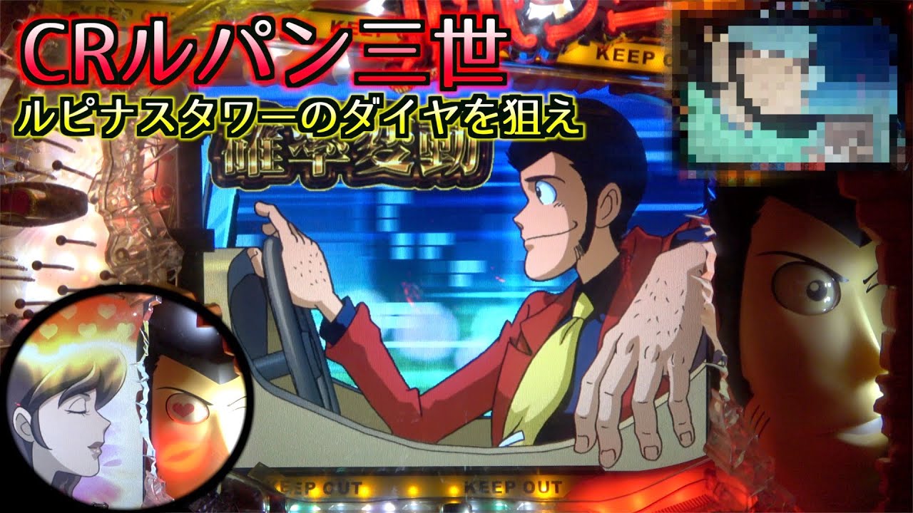 【CRルパン三世 ルピナスタワーのダイヤを狙え】時短中に大当たり濃厚演出！？