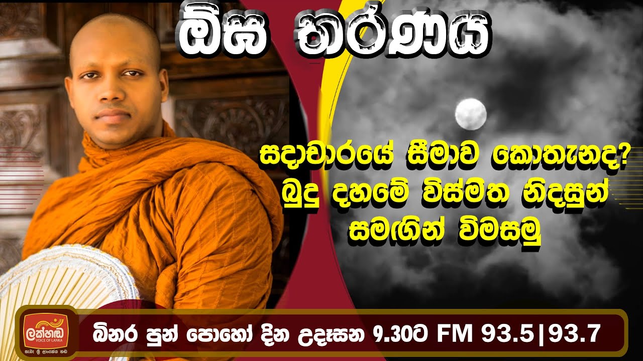 සදාචාර සීමා පනවන්න භික්ෂුවට පුළුවන්ද? - බිනර පුන් පොහෝ දින ඕඝ තරණය ත්‍රිපිටකවේදී හසලක සීලවිමල හිමි