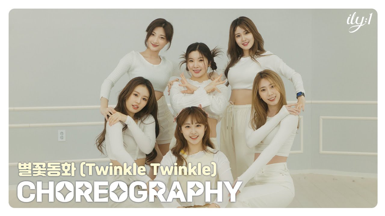 아일리원(ILY:1) – 별꽃동화 (Twinkle Twinkle) Choreography Video
