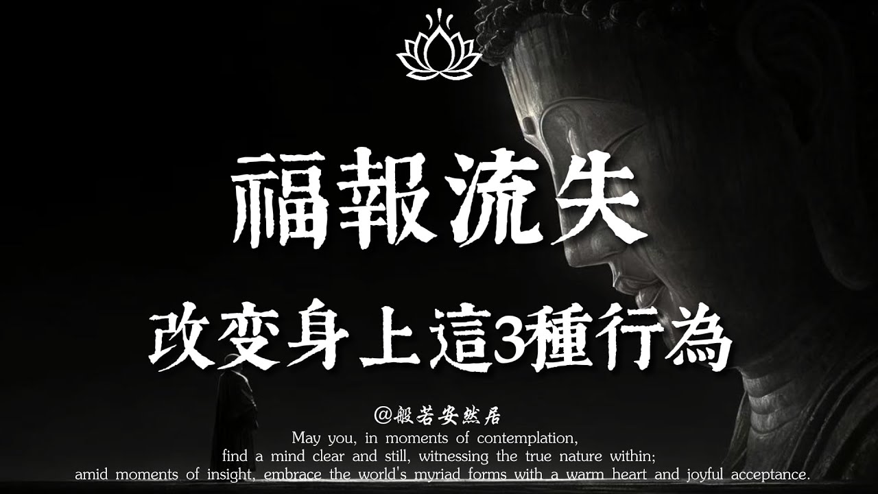 你的財庫在漏水！拼命賺錢卻守不住？佛說：這2種行為最損福報，趕緊停下來。【般若安然居】#能量療愈 #修心 #心灵感悟 #佛學 #人生感悟 #禅意生活 #心靈暖流
