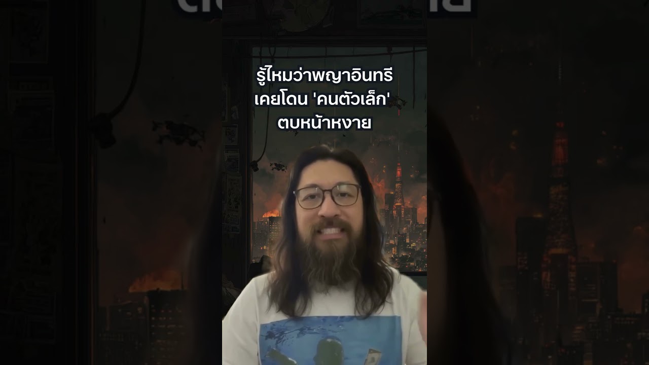 คิดว่าใหญ่แล้วจะรังแกใครก็ได้เหรอวะ? ... บทเรียนจากสงครามที่มหาอำนาจอยากลบความจำ!