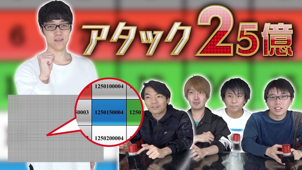 クイズ王がアタック25億に挑戦！！