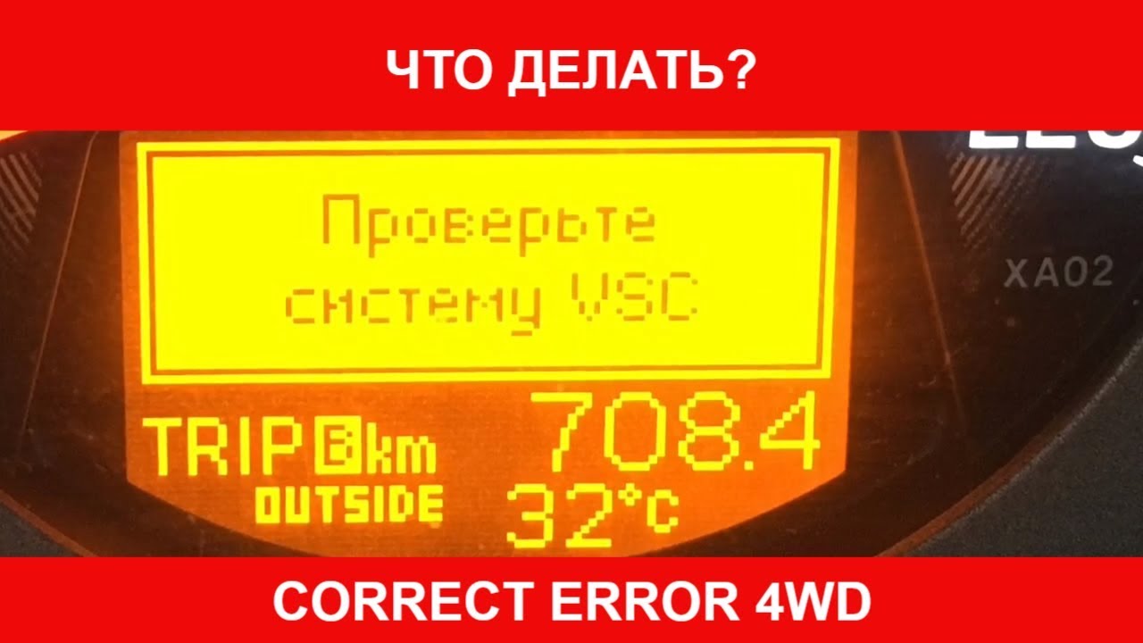 Ошибка VSC система 4WD проблема двигателя Toyota RAV4 Часть #1