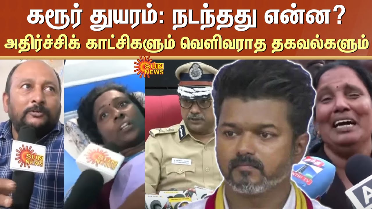 Karur Tragedy | What happened? Shocking scenes and untold information | TVK | Vijay Campaign