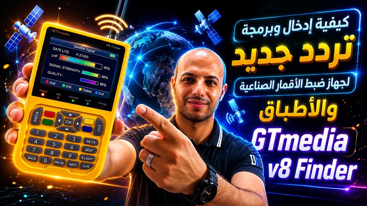 كيفية ادخال وبرمجة تردد جديد لجهاز ضبط الاقمار الصناعيه 📡 والاطباق GTmedia v8 Finder