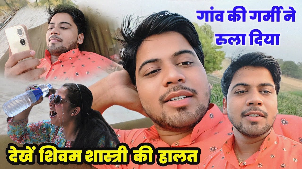 गांव की गर्मी से हुआ बुरा हाल !! 😰 गांव में लाइट कैसी आती है देखें शिवम शास्त्री #shivam_shastri