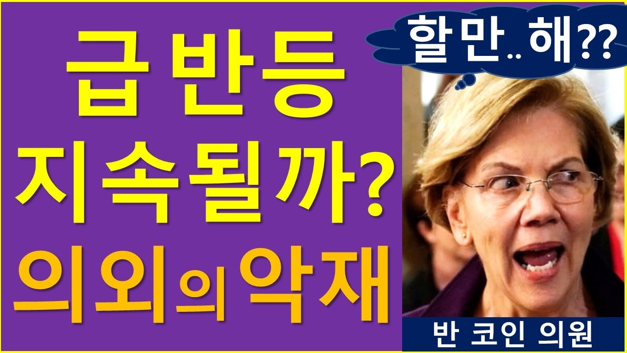 코인상승.. 계속 될까요? (ft. 의외의 함정)