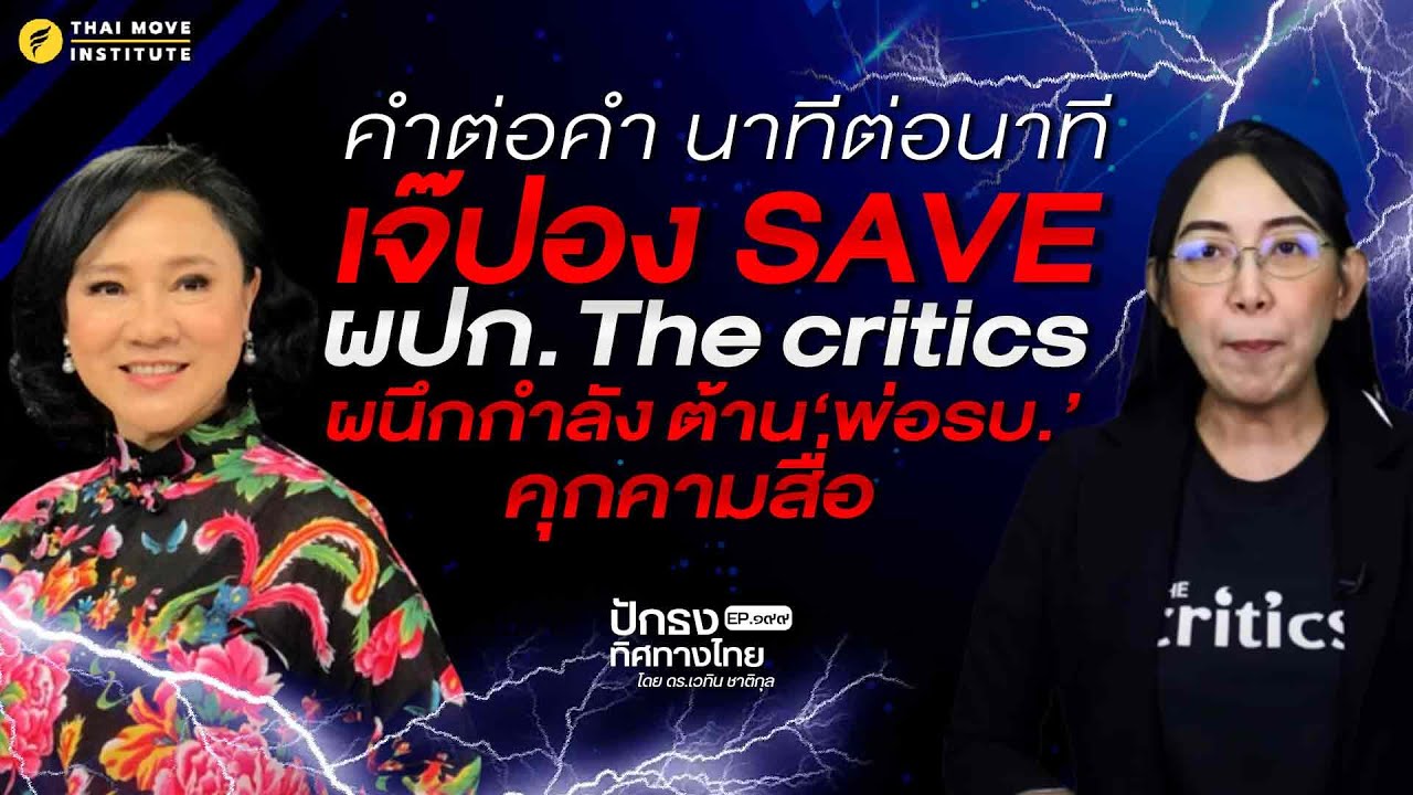 คำต่อคำ นาทีต่อนาที เจ๊ปอง SAVE ผปก. The critics ผนึกกำลัง ต้าน'พ่อรบ.' คุกคามสื่อ