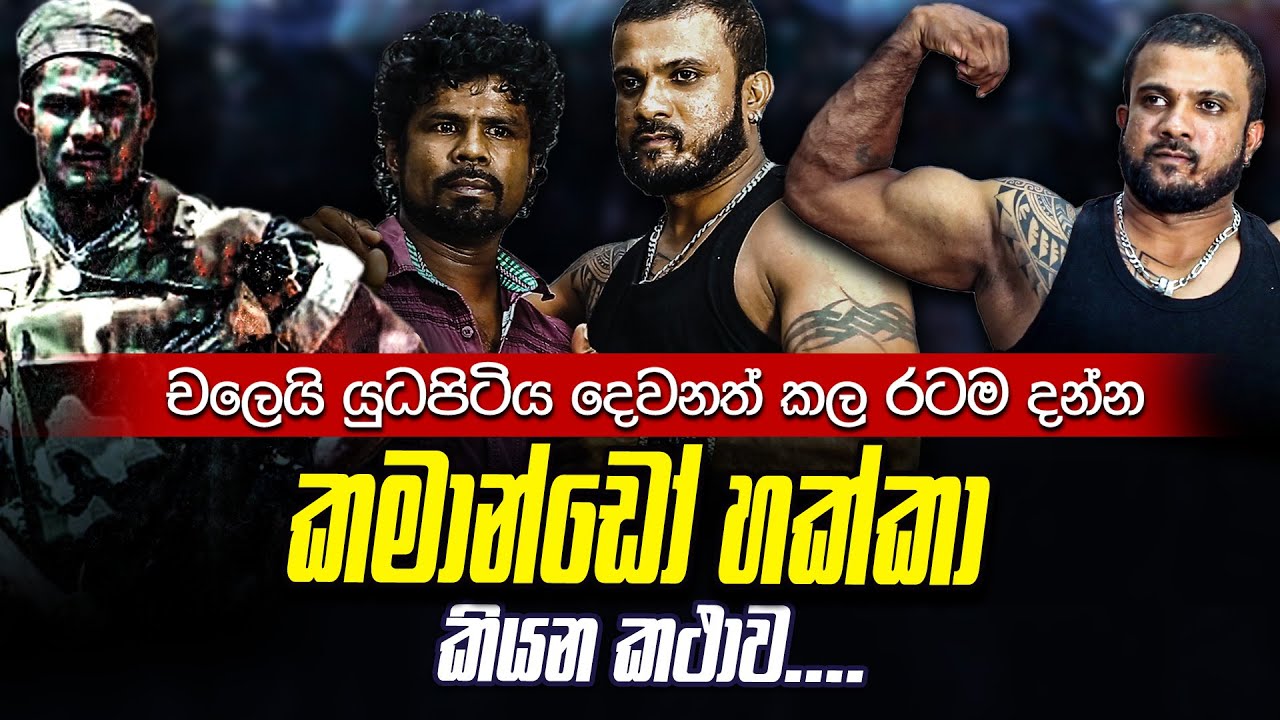 චලේ තලේ දෙවනත් කල රටම දන්න කමාන්ඩෝ හක්කා කියන කතාව | WANESA TV