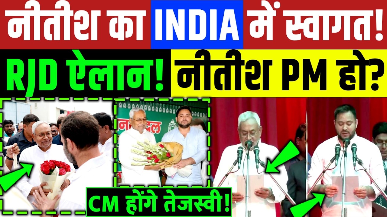 Bihar Politics : नीतीश कुमार का INDIA में स्वागत! RJD का बड़ा एलान | Nitish Kumar | Tejashwi | Bihar