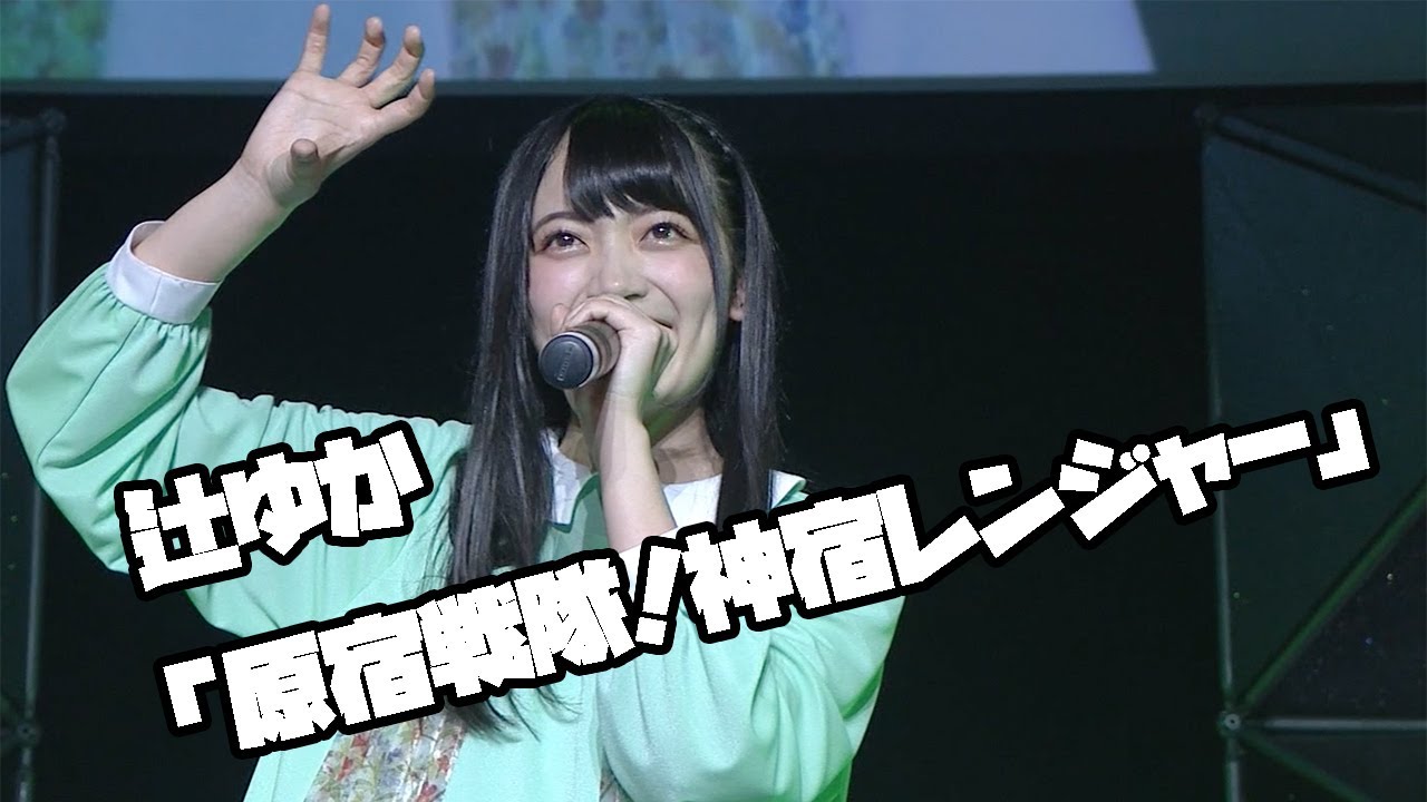 辻ゆか「原宿戦隊！神宿レンジャー」（2019.4.29豊洲PIT）
