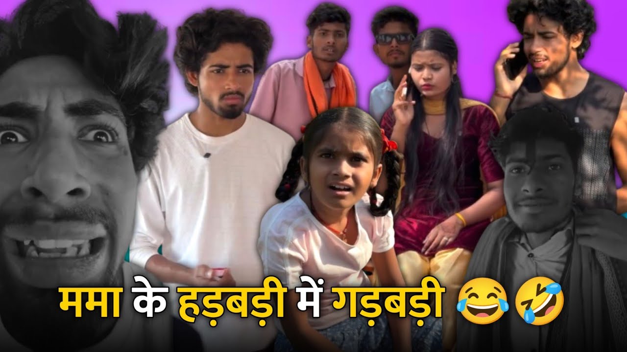 ममा के हड़बड़ी में गड़बड़ी 😂🤣 शादी म संगी बाधा 🤣Cg Comedy Reels !! ममा भांजी कॉमेडी !! #cgcomedy