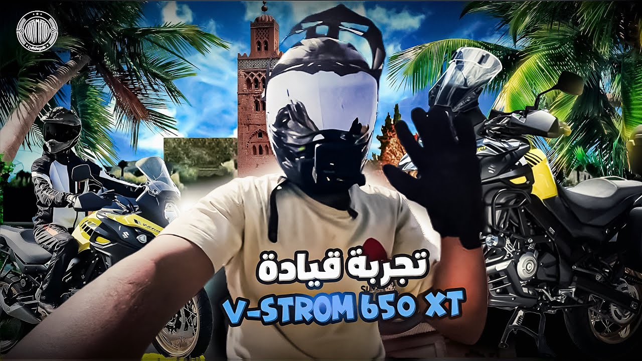 تجربة قيادة v-strom 650 XT في المغرب 🇲🇦