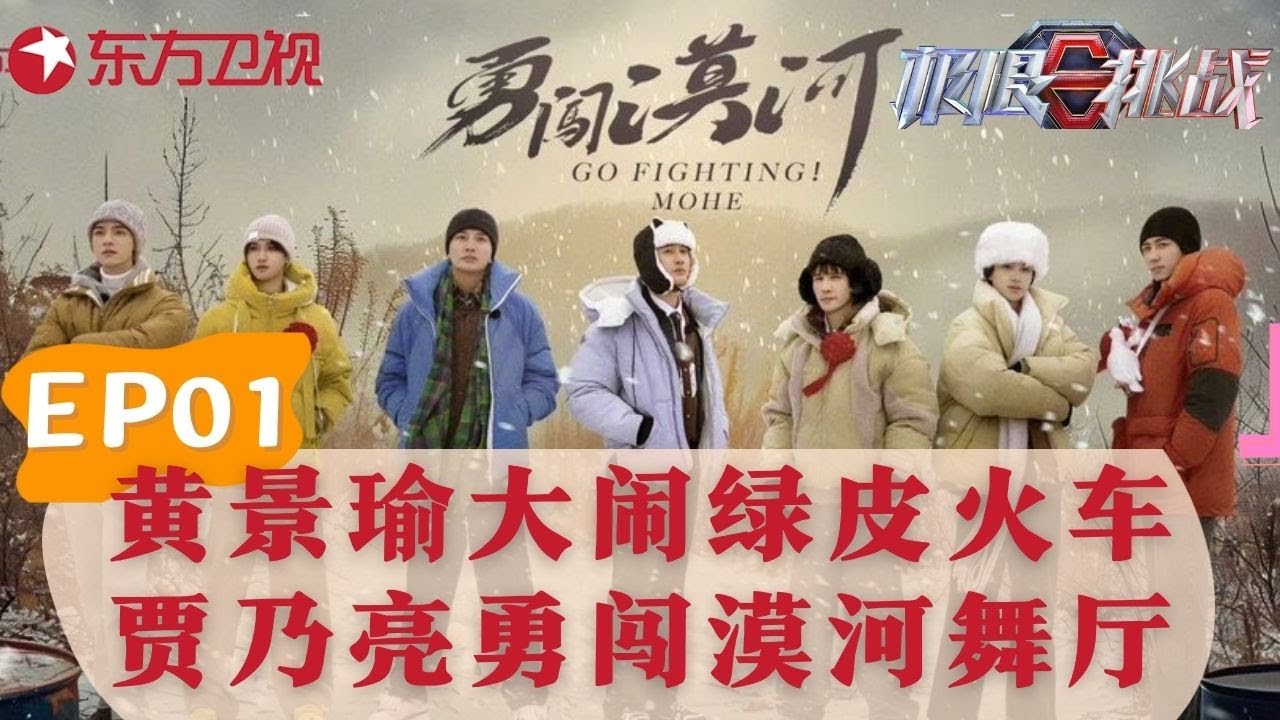 极限挑战第十季全新回归！黄景瑜18小时绿皮火车勇闯漠河，极限男团冰雪大世界看极光 #极限挑战第十季 第一期 精编版 S10E01