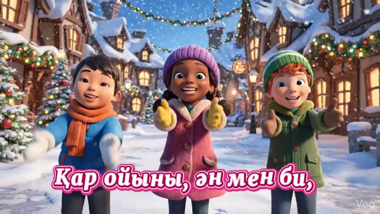 ❄️🎶Қармен ойнайық, бірге ән салайық! 🎶❄️