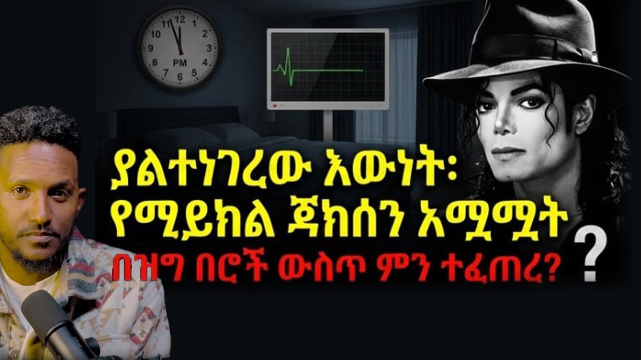 የፖፕ ንጉሱ የመጨረሻዋ ሌሊት፡ የማይክል ጃክሰን ድንገተኛ ሞት ምክንያት