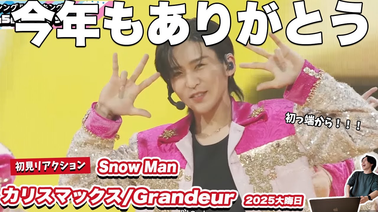 【#1 Snow Man 大晦日2025】カリスマックス × Grandeurが盛り上がりすぎた！【一緒に見ようぜ！！】#snowman #スノーマン #すのーまん