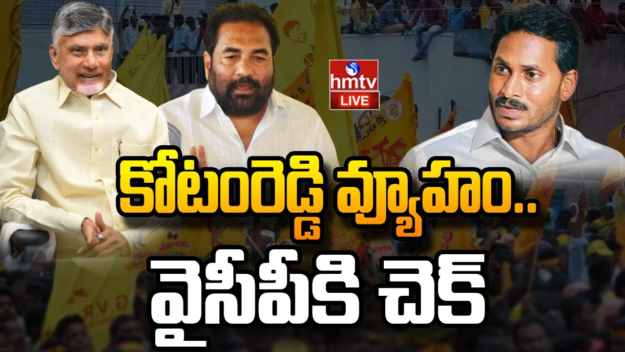LIVE : కోటంరెడ్డి సరికొత్త వ్యూహం.. వైసీపీకి చెక్ ! | Nellore Politics | TDP | hmtv