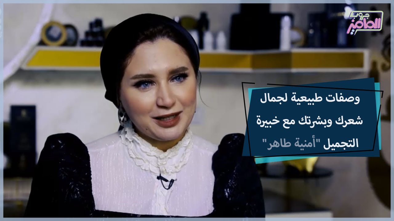وصفات طبيعية لعلاج التجاعيد والهالات السوداء وتفتيح الأماكن الغامقة مع أمنية طاهر|جروب الماميز