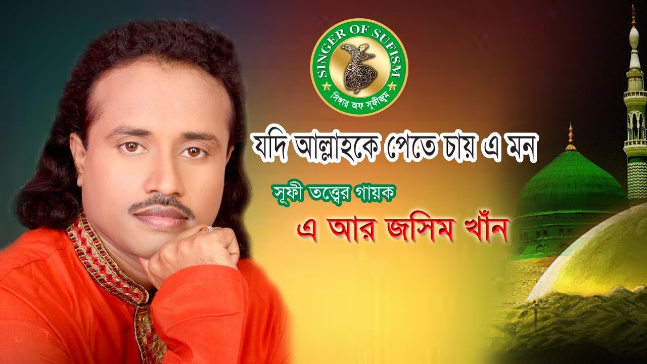 যদি আল্লাহকে পেতে চায় এ মন | Jodi Allah ke Pete Chay e Mon.. | SUFI SONG. A R Jashim Khan