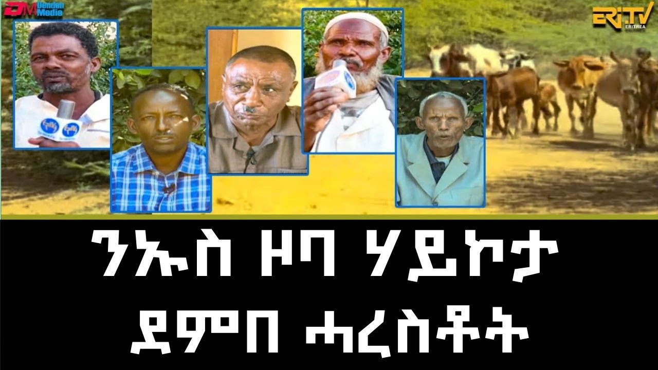 ንኡስ ዞባ ሃይኮታ - ደምበ ሓረስቶት | ERi-TV