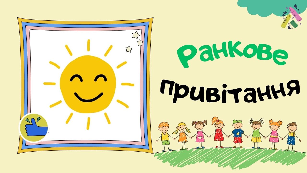 Ранкове привітання