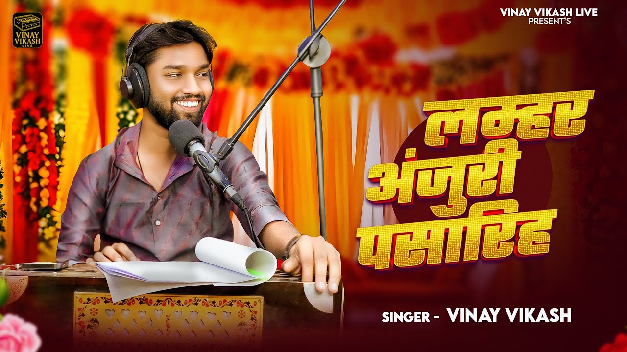 Tilak Song - Lamhar Anjuri Pasariha - Vinay Vikash - Vivah Song 2025