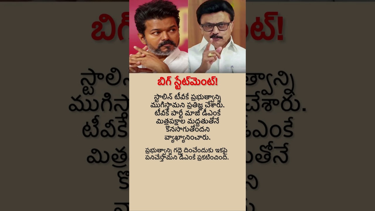 Stalin vs Vijay? DMK&rsquo;s Big Political  Challenge to TVK Sparks Debate!