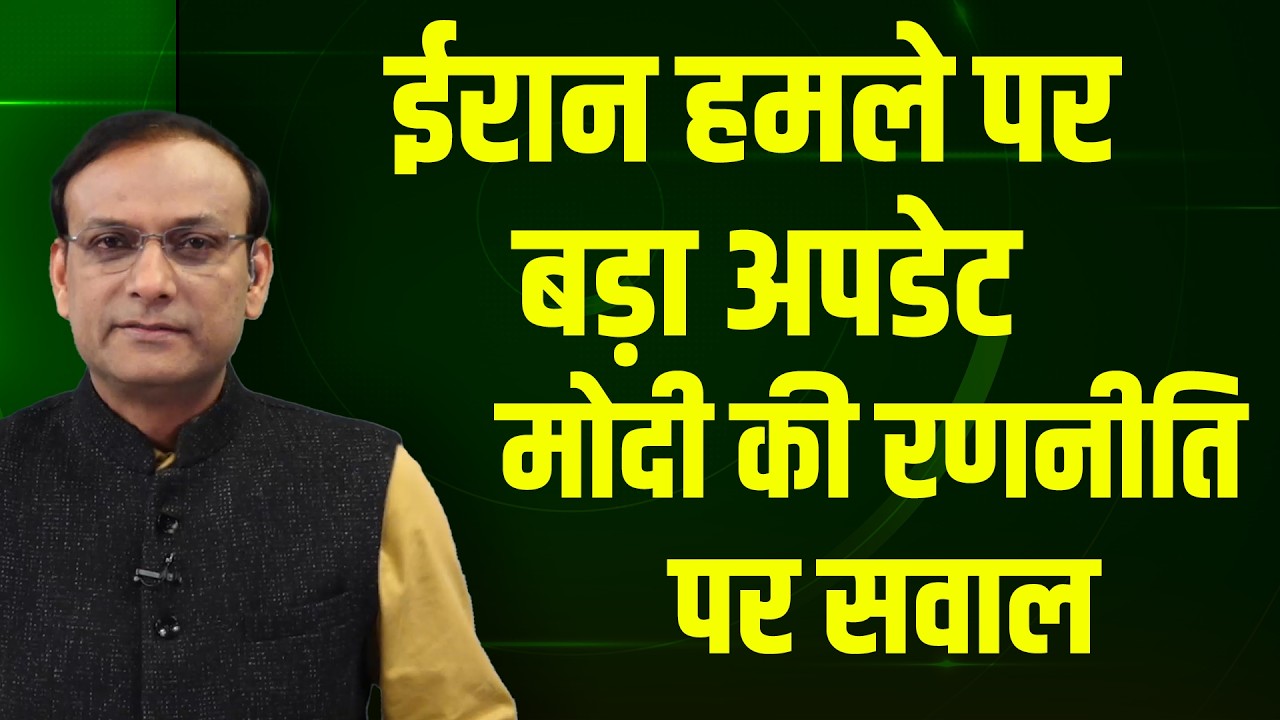 Iran हमले पर बड़ा अपडेट- PM Modi की रणनीति पर सवाल | Donald Trump-Netanyahu | america-israel | rahul