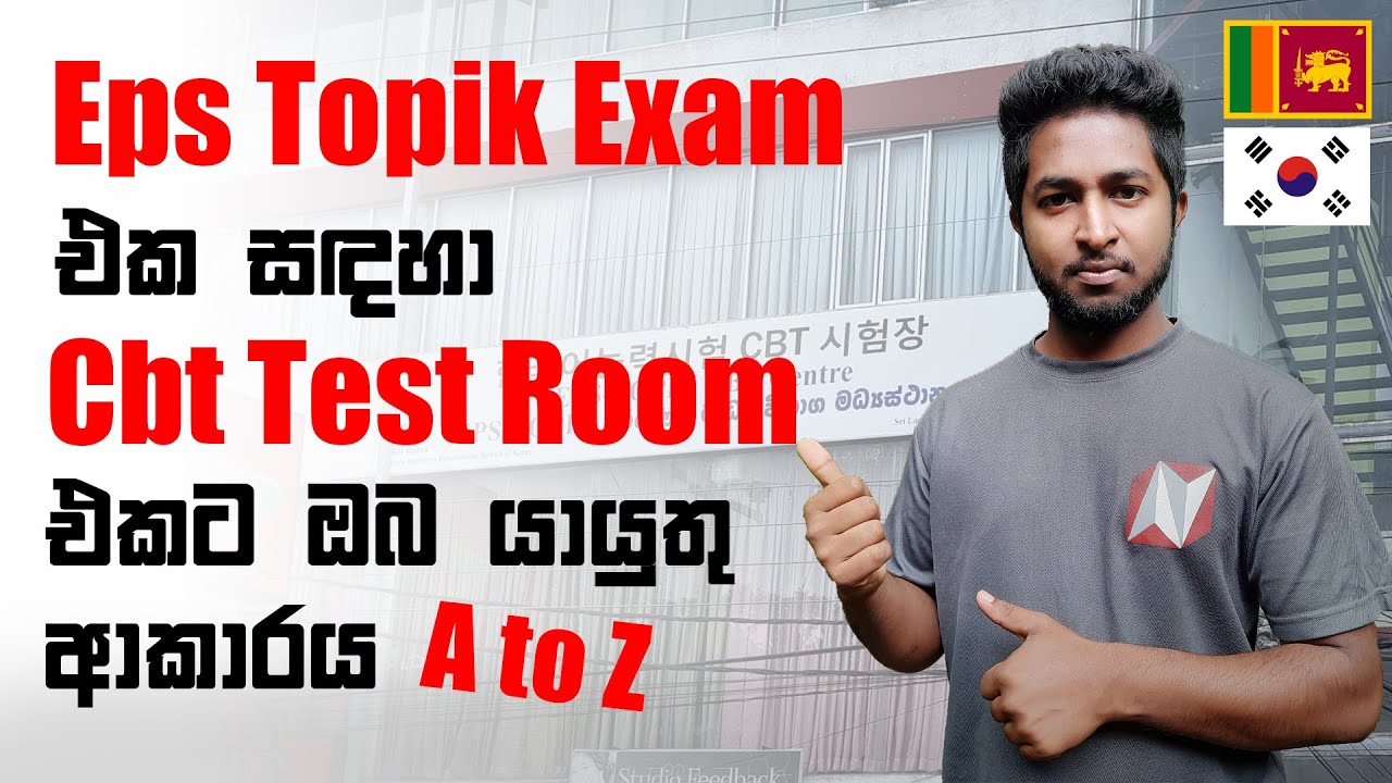 Korean Exam Srilanka | CBT Test Room | කොරියන් විභාගයට යද්දී මේදේවල් අනිවා රැගෙන යන්න